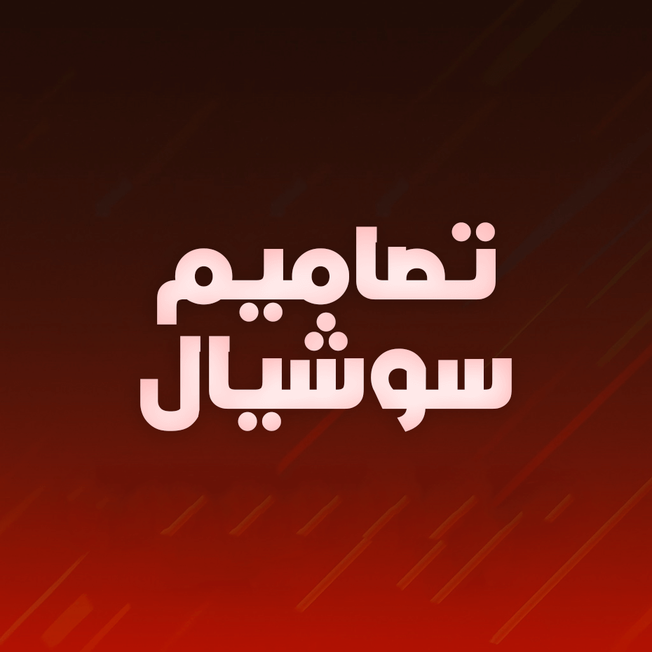 تصميم جرافيك